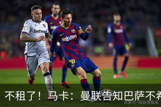 不租了！马卡：曼联告知巴萨不希望再外租拉什福德，只出售或留队