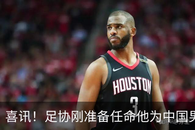 喜讯！足协刚准备任命他为中国男足亚运队新帅，他就带队四连胜
