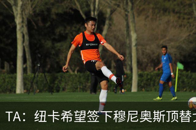 TA：纽卡希望签下穆尼奥斯顶替戈登，门将位置想引进特拉福德