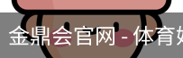 金鼎会